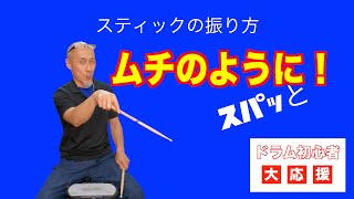 【初心者ドラム】スティックの振り方「ムチのように」振ってみよう！