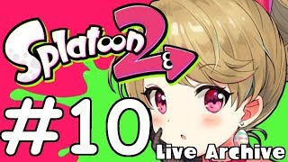 【女性実況】LIVEアーカイブ #10【スプラトゥーン2】