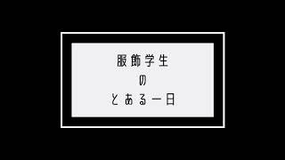 【vlog】とある服飾学生の1日。