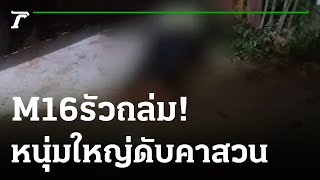 รัวM16ดับหนุ่มใหญ่คาสวนทุเรียน | 19-02-66 | ไทยรัฐนิวส์โชว์