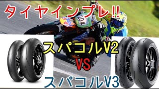 【タイヤインプレ】ピレリ ディアブロスーパーコルサV２とＶ３を比較してみた！【最強のグリップ】