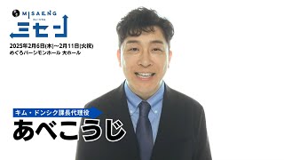 あべこうじインタビュー／新作ミュージカル『ミセン』2025年1~2月上演！