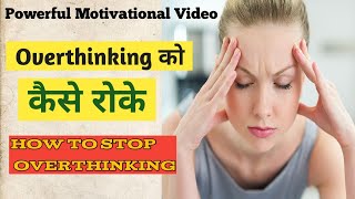 Overthinking को कैसे रोके || How To Stop Overthinking #Motivational video