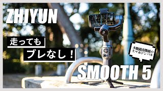 【手ブレとオサラバ】大型スマホも載る最強ジンバル / 初期設定や使い方など【ZHIYUN SMOOTH 5】