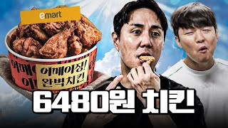 한 마리 6480원 치킨 등장ㄷㄷ BBQ 황금올리브랑 비교 해보니..ㅣ떼거지리뷰