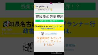 名古屋の平山行政書士です。建設業界の未来は？長時間労働の時代が終わる！@planner-nagoya #プランナー行政書士事務所