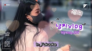 [일상vlog] 찐친과 우당탕탕 1박 2일 후쿠오카 여행 🧡 | A trip to Fukuoka with my best friend✈️