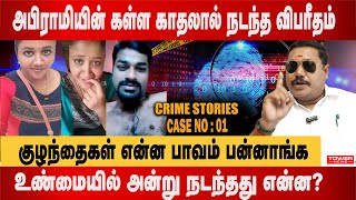 கள்ள காதலால் நடந்த விபரீதம் | abirami | kundrathur abirami  | abirami  latest news