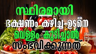 ഭക്ഷണം കഴിച്ച ഉടനെ വെള്ളം കുടിക്കരുത്, കാരണമിതാണ്