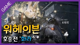 【 워헤이븐 】 글로벌 베타 테스트 (feat. 호송전 화라)