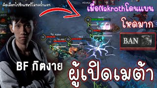 ตำนาน กิตงาย กับเกมที่เปิดเมต้า Kriknakป่าเพราะ(โดนแบนNakroth)