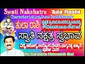 ತುಲಾ ರಾಶಿ,ಸ್ವಾತಿ ನಕ್ಷತ್ರಸ್ವಭಾವ|Swati Nakshatra,Tula Rashi|Characteristics,Education,Health|Kannada|