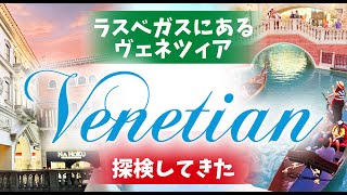 【ラスベガス観光】砂漠のラスベガスに水の都ヴェネツィア！ホテルベネチアンを探検