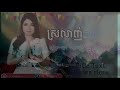 កំលោះព្រៃវែងស្អាតៗ ច្រៀងដោយ វណ្ណ មយូរ៉ា