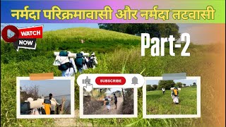 Part-2 गाँव वालो की मदद से परिक्रमावासी जाते है तट मार्ग से #narmadaparikrma #नर्मदापरिक्रमा