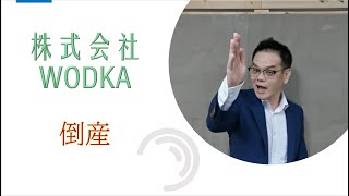 赤字　倒産　融資　株式会社WODKA（ヴォトカ）　倒産