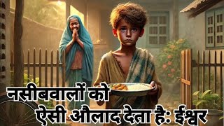 संस्कारों की दौलत: एक छोटी-सी कहानी, बड़ा सबक. #संस्कारोंकीदौलत  #MotivationalStory #Inspiration