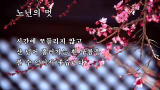 좋은글 - 노년의 멋 old age style #좋은글 #노년의 멋 #old age style