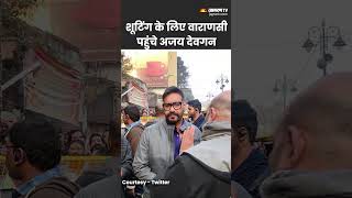 Shooting के लिए Varanasi पहुंचे Ajay Devgn #shorts