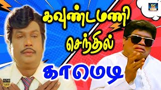 ஐயோ என் ஆத்துகார காணாமே எங்க தேடுவேன் 😅 | Goundamani Senthil Comedy | Sarathkumar | Hit Comedy | HD