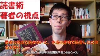 読書速読 著者の視点で読まない限り、無駄な読書になる！【脱憂鬱\u0026脱社畜コーチング】