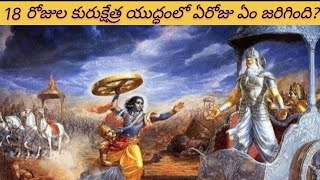 18 రోజుల కురుక్షేత్ర యుద్ధంలో ఏరోజు ఏం జరిగింది? | 18 Days of Mahabharata War