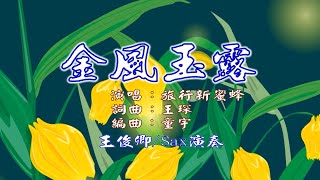 金風玉露(旅行新蜜蜂)/Alto Sax/俊卿 薩克斯風演奏