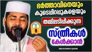 ഭർത്താവിനെയും കൂടെപ്പിറപ്പുകളെയും തമ്മിലടിപ്പിക്കുന്ന സ്ത്രീകൾ കേൾക്കാൻ | ISLAMIC SPEECH MALAYALAM