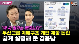 [박정호의 핫스팟] 두산그룹 지배구조 개편 제동 논란 쉽게 설명해 준 김용남 \