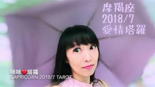 摩羯座7月愛情❤️咪咪愛塔羅♑️Capricorn July 2018 Love Tarot Reading