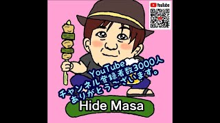 Hide Masa.【ヒデマサ.】チャンネル登録者数3000人ありがとうございます。