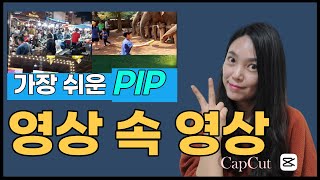 캡컷 영상속에 영상넣기 ㅣ PIP 화면분할로 깔끔한 영상만들기 ㅣ한 화면에 두 개이상 영상넣는 이중분할