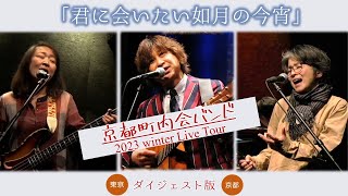 ダイジェスト版！京都町内会バンド 2023年冬ツアー「君に会いたい如月の今宵」東京・京都