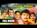 Muddina Aliya – ಮುದ್ದಿನ ಅಳಿಯ | Kannada Full HD Movie | Shashikumar, Sithara, Shwetha, Kalyankumar