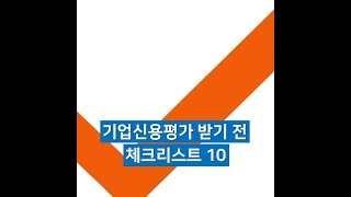 기업신용평가받기전체크리스트10