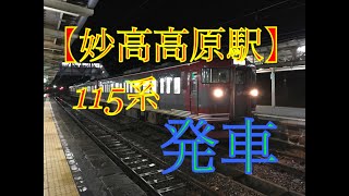 【妙高高原駅】しなの鉄道 北しなの線 ワンマン長野行き 115系 発車