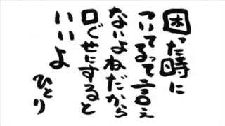 【斎藤一人さん】 成功する人と成功しない人の違い