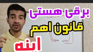 قانون اهم :مقاومت الکتریکی/ولتاژ/جریان الکتریکی/فنی تیوبرز/مهندس غلام نیا