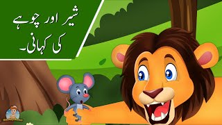 Lion and the Mouse in Urdu | Story | Urdu Fairy Tales | Islamic Cartoon | شیر اور چوہا