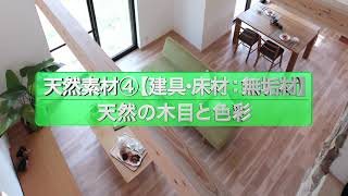 食べられるほど安全「無添加住宅」の家　Part1 02 素材（その他）