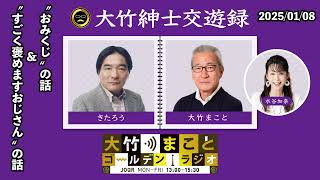 “ おみくじ ” の話 ＆ “ すごく褒めますおじさん ” の話【きたろう】2025年1月8日（水）大竹まこと　きたろう　水谷加奈　砂山圭大郎