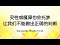 灵性或魔障也会托梦，让我们不能做出正确的判断 wenda20170305a