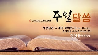 AKUMC 2019년 3월 17일 주일예배 말씀