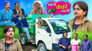 छोटी कचरे वाली | CHOTI KACHRE WALI | Khandesh Hindi Comedy | Chotu Dada | Choti Comedy Video