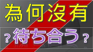 【看影片前請參說明及留言！2024真正完整Ｎ３整合應用課程問世優惠倒數１/１５止！】［多人答錯］談日文的「等待」｜日文文法進深｜N4｜N3｜N2 | N1 | Akira老師