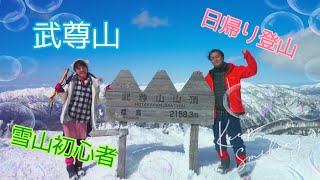 【日帰り雪山登山】武尊山　初心者山ガール　日本百名山11座目