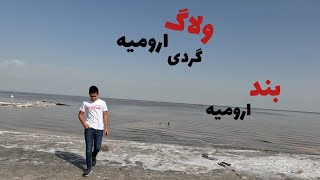 ولاگ ارومیه گردی:) (cc) Urmia tour