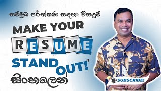 How to Make a Resume (CV) in Sinhala | පළපුරුදු සහ නවකයන් වෙනුවෙන්