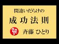 【間違いだらけの成功法則】斉藤一人さんのお話