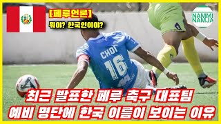 [페루언론] 페루 축구 대표팀 선수가 스페인어 이름을 쓰지 않고 한글 이름을 쓰는 이유